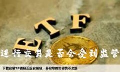 使用TP钱包进行交易是否会