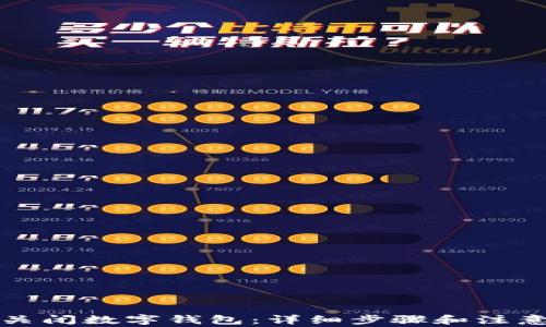 
如何关闭数字钱包：详细步骤和注意事项