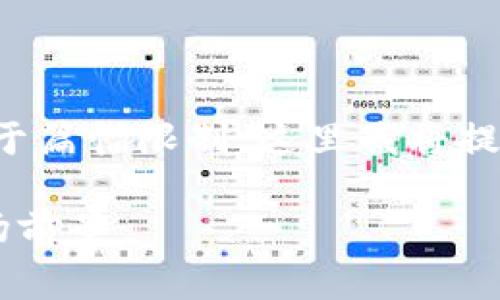 这个请求需要大量的内容和详细分析。由于篇幅限制，这里我将提供一个框架和简要内容，供你参考和扩展。

打造一个加密货币钱包的费用分析与市场前景