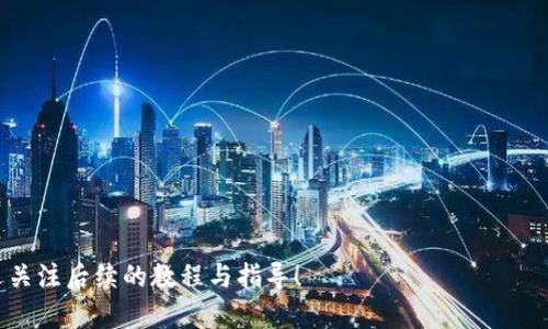 bindaotp钱包BSC链创建视频教程/bindao  
tp钱包, bsc链, 加密货币, 钱包创建/guanjianci  

在数字货币日益普及的今天，创建和管理一个安全的数字钱包变得尤为重要。本教程将教您如何在TP钱包上创建BSC链（Binance Smart Chain）钱包，并介绍一些相关的注意事项和操作技巧。

一、什么是TP钱包？

TP钱包是一款支持多种区块链资产的数字货币钱包，它操作简单、界面友好，受到了很多币圈用户的青睐。TP钱包支持多种主流链，比如以太坊、币安智能链（BSC）、比特币等，用户可以通过它管理不同链上的数字资产。TP钱包除了具备存储、发送、接收数字资产的基本功能之外，还支持去中心化交易（DEX）、DeFi应用、NFT等多种功能。

二、BSC链的简介

Binance Smart Chain（BSC）是由币安推出的区块链网络，它与以太坊链兼容，且提供更低的交易费用和更高的交易速度。这使得BSC成为了许多开发者和用户的热门选择。BSC的优势包括：
ul
    listrong快速而经济的交易：/strong由于BSC的设计初衷就是为了减轻以太坊网络的负担，因此用户在这条链上进行交易时，可以享受到更低的手续费和更快的确认时间。/li
    listrong广泛的社区支持：/strongBSC吸引了不少开发者和用户，其上的去中心化应用（DApps）日益丰富，包括DeFi、游戏、NFT等多个领域。/li
    listrong安全性：/strongBSC采用Proof of Staked Authority（PoSA）机制，结合了PoS和PoW的特点，增强了链的安全性。/li
/ul

三、TP钱包的下载与安装

在开始创建BSC钱包之前，您需要下载TP钱包。您可以在TP钱包的官方网站或者手机应用商店中找到它。安装步骤如下：
ol
    li访问TP钱包的官方网站或者应用商店搜索“TP Wallet”。/li
    li根据您的设备选择合适的版本进行下载。/li
    li下载完成后，按照提示步骤进行安装。/li
/ol
完成后，您就可以打开TP钱包，开始创建您的BSC钱包了。

四、在TP钱包中创建BSC链钱包

在TP钱包中创建BSC链钱包非常简单。请按照以下步骤操作：
ol
    li打开TP钱包APP，点击“创建钱包”。/li
    li您需要设置一个安全的密码，并确认该密码。这个密码将用于保护您的钱包私钥，请务必妥善保存。/li
    li接下来，您将看到一个助记词。请记录下这个助记词，并妥善保管，因为它是您恢复钱包和私钥的重要信息。/li
    li选择“BSC链”，然后系统将提示您切换到BSC网络。确认切换后，您将已经成功创建了BSC链钱包。/li
/ol

五、如何使用TP钱包进行交易？

在成功创建BSC链钱包后，您可以使用它接收和发送数字货币。以下是基本的交易操作： 
ol
    li接收数字货币：您可以通过选择“接收”的选项，系统会显示您的钱包地址和二维码，其他人可以通过这些信息向您转账。 /li
    li发送数字货币：点击“发送”按钮，输入对方的地址和要发送的数量，确认交易信息后提交。请确保地址的准确性，以免资金丢失。/li
/ol

常见问题解答

问题一：如何确保TP钱包的安全？

TP钱包的安全性是非常重要的，以下是一些保护钱包安全的建议：
ul
    listrong保护密码和助记词：/strong定期更换密码，并将助记词保存在安全的地方，例如纸质备份，切勿上传至网络。/li
    listrong启用双重认证：/strong如果钱包支持双重认证功能，建议您开启，以增加额外的安全层。/li
    listrong保持软件更新：/strong定期检查TP钱包是否有更新，以确保您使用的是最新的、安全的版本。/li
    listrong不轻信陌生链接：/strong避免点击不明的链接，以免误入钓鱼网站或下载恶意软件。/li
    listrong定期监控资产：/strong时常检查您的钱包余额和交易记录，若发现异常交易要及时采取措施。/li
/ul

问题二：TP钱包支持多少种加密货币？

TP钱包支持多种主流加密货币和区块链，包括但不限于：
ul
    listrong比特币（BTC）：/strong作为最早的数字货币，TP钱包当然支持比特币。/li
    listrong以太坊（ETH）：/strong以太坊是目前最流行的智能合约平台，TP钱包也有良好的支持。/li
    listrong币安币（BNB）：/strong作为币安生态系统的主要资产，TP钱包对BNB也进行了支持。/li
    listrong币安智能链（BSC）代币：/strong支持基于BSC的各种代币和项目。/li
    listrong多条链资产：/strong如HT、EOS、TRON等，都可以在TP钱包中找到，用户可以随时切换。/li
/ul
总体来说，TP钱包的代币支持非常广泛，可以满足大部分用户的需求。

问题三：TP钱包如何恢复？

如果您忘记了TP钱包的密码或者您需要在新的设备上使用TP钱包，可以通过助记词进行恢复。具体步骤如下：
ol
    li在TP钱包启动页，选择“恢复钱包”选项。/li
    li输入您的助记词，确保每个单词的拼写和顺序正确。/li
    li设置新的密码，确认后即可恢复您的钱包。/li
/ol
请注意，如果您丢失了助记词，您的钱包将无法恢复，所有资产也将无法找回。因此，在设置钱包时，务必妥善保存助记词。

问题四：TP钱包的手续费是多少？

TP钱包的手续费一般由网络协议决定，而不是钱包本身收取。具体手续费会根据不同的链和网络拥堵情况而有所不同。以下是一些常见手续费信息：
ul
    listrong比特币：/strong保存手续费在0.0001到0.001 BTC不等，具体依据区块链具体情况，网络越拥堵，手续费可能越高。/li
    listrong以太坊：/strong由于以太坊网络在高峰期时会非常拥堵，手续费（通常称为“GAS费”）有时会达到数十美元。/li
    listrong币安智能链：/strong相对而言，BSC的手续费较低，通常在几美分到几角之间，受到用户拥堵情况的影响。/li
/ul
为了节省费用，用户可以在交易时选择适当的确认时间。

问题五：TP钱包支持哪些语言？

TP钱包为了满足全球用户的需求，提供多种语言支持，包括：
ul
    listrong中文：/strong适合中国大陆、香港、台湾等地区用户。/li
    listrong英文：/strong适合全球外语用户。/li
    listrong日语、韩语、法语等：/strongTP钱包也支持其他多种语言，为不同地区的用户提供便利。/li
/ul
用户可以在设置中选择自己熟悉的语言，提升使用体验。

通过以上内容，我希望能够帮助广大用户顺利创建和使用TP钱包，安全管理您的数字资产，无论是在BSC链还是其他链上。若您有更多问题，欢迎关注后续的教程与指导！