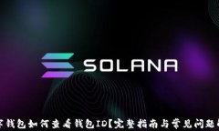 数字钱包如何查看钱包I