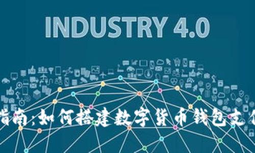 完整指南：如何搭建数字货币钱包支付系统