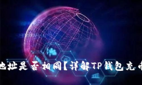 TP钱包充币地址是否相同？详解TP钱包充币的地址机制