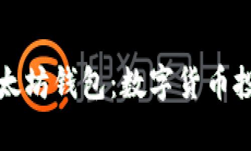 全面解析以太坊钱包：数字货币投资必备指南