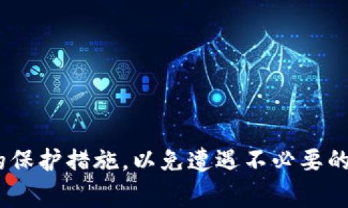 如何找回TP钱包私钥：完整指南与常见问题解答

TP钱包, 私钥找回, 以太坊钱包, 加密货币保护/guanjianci

引言
在数字货币的世界中，钱包的安全性至关重要。而TP钱包作为一款广泛使用的加密货币钱包，保护用户资产的同时也常常伴随着私钥的重要性。私钥是访问和管理加密资产的唯一凭证，因此丢失私钥可能导致用户无法访问自己的资金。在这篇文章中，我们将深入探讨如何找回TP钱包私钥，并提供详细的步骤和建议，以确保您可以有效管理和保护自己的数字资产。

一、什么是TP钱包及其私钥的重要性
TP钱包是用户用来存储、管理和交易加密货币的工具。无论是以太坊（Ethereum）、比特币（Bitcoin）还是其他加密货币，TP钱包都提供了便捷的界面和安全的存储解决方案。每个钱包都有一对公钥和私钥，其中私钥用于签名交易，公钥则用于生成钱包地址。

私钥的重要性在于它是验证并授权对钱包中资产的访问。如果不知道私钥或遗失私钥，用户将无法控制和操作其数字资产。因此，确保私钥的安全存储和备份是每位加密货币用户必须重视的事项。

二、私钥的常见获取途径
在尝试找回TP钱包私钥之前，首先要了解私钥是如何生成和存储的。通常情况下，TP钱包会提供以下几种方式供用户获取私钥：
ul
    listrong在钱包创建时生成：/strong许多数字钱包在用户创建账户时会自动生成一组公钥和私钥，并要求用户进行备份。/li
    listrong备份短语：/strong一些钱包提供种子短语（也称为恢复短语），这是一组随机生成的单词，用户可以通过这些单词找回钱包及其私钥。/li
    listrong通过导出功能：/strong在一些钱包中，用户可以在设置中找到导出私钥的选项，将私钥以文本形式导出。/li
/ul

三、如何找回TP钱包私钥
如果您不小心丢失了TP钱包的私钥，那么以下几种方法可能帮助您找回您的私钥：

h41. 检查备份/h4
如果您在创建TP钱包时有过备份，确保您检查了所有的备份设备，如手机、电脑、USB存储设备等。私钥通常以字符串形式存储，因此如果有备份文件或记录，可以从中提取。

h42. 使用恢复短语/h4
如果TP钱包提供了恢复短语，您可以使用这个短语重新导入钱包，找回您之前的地址和私钥。输入恢复短语后，钱包会自动生成与之对应的私钥覆盖原有钱包。

h43. 联系客服/h4
如果上述方法都无法解决您的问题，可以尝试联系TP钱包的客服。他们可能会提供指导或有关您账户的更多信息。然而，请注意，合法的加密货币钱包通常不会要求您提供个人信息以找回私钥，因此需保持警惕，以防止遭遇诈骗。

h44. 尝试第三方工具/h4
一些第三方软件提供私钥恢复工具，可以帮助用户找回丢失的私钥。不过，使用这些工具需谨慎，因为安全性和隐私问题要考虑，确保选择可信任的软件。

四、如何预防私钥丢失
为了避免将来再遇到相似的问题，用户可以采取以下几种预防措施：

h41. 定期备份/h4
定期备份您的TP钱包信息，尤其是在更改设备或升级应用程序之后。建议将备份存储在多个安全地点，如云存储、外部硬盘和纸质文件。

h42. 使用硬件钱包/h4
对于长期存储大量数字资产的用户，建议使用硬件钱包。硬件钱包将私钥离线存储，提供更强的安全保护。

h43. 增强安全意识/h4
保持对网络安全威胁的警觉，避免向不可信的网站或人员透露任何个人信息或密码。

五、常见问题解答

h41. 如果我忘记了恢复短语，该怎么办？/h4
恢复短语是找回私钥的关键因素。首先，您可以尝试回忆短语的具体单词，通常短语由12或24个单词组成，顺序是非常重要的。如果实在无法找回，您可能需要接受私钥无法恢复的现实。因此，确保存储恢复短语以避免未来出现相似问题至关重要。如需临时寻找恢复短语，请考虑记忆法或图像化技巧，帮助您更好地记住这组单词。

h42. 能否通过私钥找回钱包里的资产？/h4
是的，私钥是您访问资产的唯一凭证，只要您找回私钥，就能够重新控制和访问TP钱包中的资产。这包括查看账户余额、进行交易和资产管理等功能。

h43. 别人是否可以随便获取我的私钥？/h4
私钥属于用户个人信息，其他人无法轻易获取。如果您没有共享过私钥或者恢复短语，就不会有人能够访问到您的资产。建议定期检查相关的安全设置，以确保没有任何登录或访问的异常情况，保护您的数字资产。

h44. 有没有可能找回已经被盗用的私钥？/h4
如果您的私钥已经被他人盗用，追回资产将非常困难，因为加密货币交易是不可逆的。保护私钥不被盗用的最佳方法是增强安全防护，避免点击不明链接和共享敏感信息。如果遭遇盗窃，请及时向交易所和警方报告。

h45. 我该如何安全存储私钥？/h4
为了安全存储私钥，建议以下措施：br
1. 使用硬件钱包：将私钥存储在专用硬件设备中，提供静态和物理保护。br
2. 硬拷贝备份：将私钥写在纸上，避免数字形式的泄露，确保存放在安全地点。br
3. 加密存储：利用加密软件对电子形式的私钥进行加密，即使其被盗，也无法轻易访问。br
4. 不在公共网络使用私钥：务必避免在不安全的网络环境下输入或使用私钥，确保信息的安全和隐私。

结论
找回TP钱包私钥可能是一个复杂而令人沮丧的过程，但通过合理的步骤和措施，用户可以提高找回私钥的机会。更重要的是，用户应高度重视私钥的安全性，采取必要的保护措施，以免遭遇不必要的损失。在数字资产安全管理中，预防胜于治疗，重视安全措施将使您的资产更加稳妥。