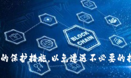 如何找回TP钱包私钥：完整指南与常见问题解答

TP钱包, 私钥找回, 以太坊钱包, 加密货币保护/guanjianci

引言
在数字货币的世界中，钱包的安全性至关重要。而TP钱包作为一款广泛使用的加密货币钱包，保护用户资产的同时也常常伴随着私钥的重要性。私钥是访问和管理加密资产的唯一凭证，因此丢失私钥可能导致用户无法访问自己的资金。在这篇文章中，我们将深入探讨如何找回TP钱包私钥，并提供详细的步骤和建议，以确保您可以有效管理和保护自己的数字资产。

一、什么是TP钱包及其私钥的重要性
TP钱包是用户用来存储、管理和交易加密货币的工具。无论是以太坊（Ethereum）、比特币（Bitcoin）还是其他加密货币，TP钱包都提供了便捷的界面和安全的存储解决方案。每个钱包都有一对公钥和私钥，其中私钥用于签名交易，公钥则用于生成钱包地址。

私钥的重要性在于它是验证并授权对钱包中资产的访问。如果不知道私钥或遗失私钥，用户将无法控制和操作其数字资产。因此，确保私钥的安全存储和备份是每位加密货币用户必须重视的事项。

二、私钥的常见获取途径
在尝试找回TP钱包私钥之前，首先要了解私钥是如何生成和存储的。通常情况下，TP钱包会提供以下几种方式供用户获取私钥：
ul
    listrong在钱包创建时生成：/strong许多数字钱包在用户创建账户时会自动生成一组公钥和私钥，并要求用户进行备份。/li
    listrong备份短语：/strong一些钱包提供种子短语（也称为恢复短语），这是一组随机生成的单词，用户可以通过这些单词找回钱包及其私钥。/li
    listrong通过导出功能：/strong在一些钱包中，用户可以在设置中找到导出私钥的选项，将私钥以文本形式导出。/li
/ul

三、如何找回TP钱包私钥
如果您不小心丢失了TP钱包的私钥，那么以下几种方法可能帮助您找回您的私钥：

h41. 检查备份/h4
如果您在创建TP钱包时有过备份，确保您检查了所有的备份设备，如手机、电脑、USB存储设备等。私钥通常以字符串形式存储，因此如果有备份文件或记录，可以从中提取。

h42. 使用恢复短语/h4
如果TP钱包提供了恢复短语，您可以使用这个短语重新导入钱包，找回您之前的地址和私钥。输入恢复短语后，钱包会自动生成与之对应的私钥覆盖原有钱包。

h43. 联系客服/h4
如果上述方法都无法解决您的问题，可以尝试联系TP钱包的客服。他们可能会提供指导或有关您账户的更多信息。然而，请注意，合法的加密货币钱包通常不会要求您提供个人信息以找回私钥，因此需保持警惕，以防止遭遇诈骗。

h44. 尝试第三方工具/h4
一些第三方软件提供私钥恢复工具，可以帮助用户找回丢失的私钥。不过，使用这些工具需谨慎，因为安全性和隐私问题要考虑，确保选择可信任的软件。

四、如何预防私钥丢失
为了避免将来再遇到相似的问题，用户可以采取以下几种预防措施：

h41. 定期备份/h4
定期备份您的TP钱包信息，尤其是在更改设备或升级应用程序之后。建议将备份存储在多个安全地点，如云存储、外部硬盘和纸质文件。

h42. 使用硬件钱包/h4
对于长期存储大量数字资产的用户，建议使用硬件钱包。硬件钱包将私钥离线存储，提供更强的安全保护。

h43. 增强安全意识/h4
保持对网络安全威胁的警觉，避免向不可信的网站或人员透露任何个人信息或密码。

五、常见问题解答

h41. 如果我忘记了恢复短语，该怎么办？/h4
恢复短语是找回私钥的关键因素。首先，您可以尝试回忆短语的具体单词，通常短语由12或24个单词组成，顺序是非常重要的。如果实在无法找回，您可能需要接受私钥无法恢复的现实。因此，确保存储恢复短语以避免未来出现相似问题至关重要。如需临时寻找恢复短语，请考虑记忆法或图像化技巧，帮助您更好地记住这组单词。

h42. 能否通过私钥找回钱包里的资产？/h4
是的，私钥是您访问资产的唯一凭证，只要您找回私钥，就能够重新控制和访问TP钱包中的资产。这包括查看账户余额、进行交易和资产管理等功能。

h43. 别人是否可以随便获取我的私钥？/h4
私钥属于用户个人信息，其他人无法轻易获取。如果您没有共享过私钥或者恢复短语，就不会有人能够访问到您的资产。建议定期检查相关的安全设置，以确保没有任何登录或访问的异常情况，保护您的数字资产。

h44. 有没有可能找回已经被盗用的私钥？/h4
如果您的私钥已经被他人盗用，追回资产将非常困难，因为加密货币交易是不可逆的。保护私钥不被盗用的最佳方法是增强安全防护，避免点击不明链接和共享敏感信息。如果遭遇盗窃，请及时向交易所和警方报告。

h45. 我该如何安全存储私钥？/h4
为了安全存储私钥，建议以下措施：br
1. 使用硬件钱包：将私钥存储在专用硬件设备中，提供静态和物理保护。br
2. 硬拷贝备份：将私钥写在纸上，避免数字形式的泄露，确保存放在安全地点。br
3. 加密存储：利用加密软件对电子形式的私钥进行加密，即使其被盗，也无法轻易访问。br
4. 不在公共网络使用私钥：务必避免在不安全的网络环境下输入或使用私钥，确保信息的安全和隐私。

结论
找回TP钱包私钥可能是一个复杂而令人沮丧的过程，但通过合理的步骤和措施，用户可以提高找回私钥的机会。更重要的是，用户应高度重视私钥的安全性，采取必要的保护措施，以免遭遇不必要的损失。在数字资产安全管理中，预防胜于治疗，重视安全措施将使您的资产更加稳妥。