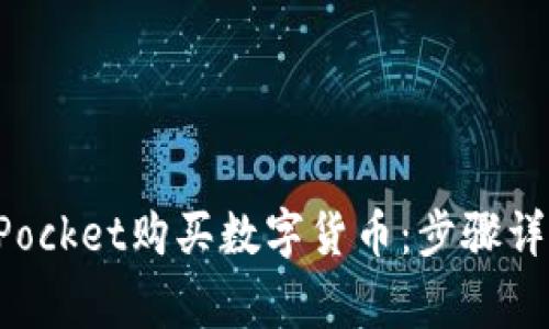 : 如何通过TokenPocket购买数字货币：步骤详解与常见问题解答