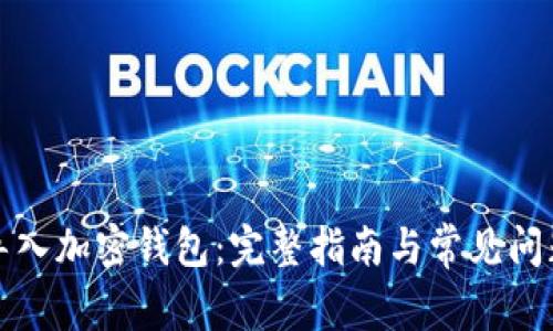 如何导入加密钱包：完整指南与常见问题解答