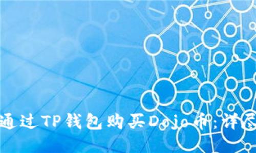 如何通过TP钱包购买Dojo币：详尽指南