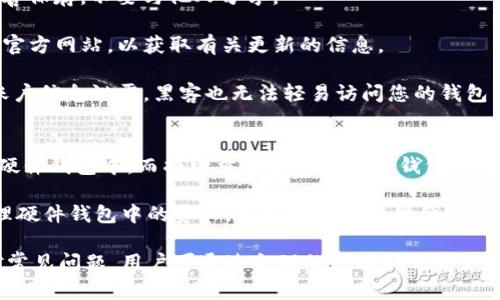 如何下载和使用TP钱包：全面指南

TP钱包, 钱包下载, 加密货币, 区块链技术/guanjianci

在当今数字时代，随着加密货币和区块链技术的迅猛发展，越来越多的人开始关注和使用加密钱包。作为一款备受欢迎的加密货币钱包，TP钱包因其安全性和操作便捷而受到许多投资者的青睐。本文将为您详细介绍如何下载和使用TP钱包，并解答一些常见问题。

什么是TP钱包？
TP钱包是一种用于存储、管理和交易加密货币的数字钱包。与传统的钱包不同，TP钱包是基于区块链技术的，它能够支持多种类型的加密货币交易，如比特币、以太坊、莱特币等。TP钱包的最大特点是其私钥控制，用户完全掌握自己的资产，确保资金的安全。

TP钱包不仅提供基础的存储功能，还具备交易、转账、兑换等功能。同时，它还支持DApp（去中心化应用）的使用，为用户提供了更加丰富的功能体验。通过TP钱包，用户可以轻松管理自己的数字资产，并参与各种区块链项目。

如何下载TP钱包？
下载TP钱包的过程相对简单，用户只需遵循以下步骤：首先，根据您使用的设备选择合适的下载渠道。TP钱包支持多平台使用，包括iOS、Android和桌面版本。

strong1. iOS设备下载：/strong
前往App Store，在搜索栏中输入“TP钱包”。找到相应的应用后，点击“下载”并进行安装。安装完成后，您可以根据提示创建或导入钱包。

strong2. Android设备下载：/strong
对于Android用户，可以前往TP钱包的官方网站，找到Android版本的下载链接。直接下载APK文件并安装。如果您的设备不允许安装未知来源的应用，需要在设置中开启相应权限。

strong3. 桌面版下载：/strong
若您更习惯在电脑上操作，可以前往官方网站下载桌面版本。选择适合您操作系统的版本（Windows、Mac等），下载并按照指引完成安装。

TP钱包的安全性如何保障？
使用TP钱包时，用户最关心的就是资金的安全性。TP钱包采用了多种安全措施来保障用户的数字资产安全：

strong1. 私钥控制：/strongTP钱包的一个主要优势是用户对私钥的完全控制。私钥是用于访问和管理您加密货币的唯一钥匙，保持私钥的安全对于保护您的资产至关重要。TP钱包不会存储用户的私钥，因此即使钱包被攻击，用户的资产也不会因私钥泄露而受损。

strong2. 硬件钱包支持：/strongTP钱包支持硬件钱包配合使用，用户可以将部分资产转移到硬件钱包中，为资金提供更高级别的保护。硬件钱包离线存储私钥，可以有效防止黑客攻击。

strong3. 双重验证：/strongTP钱包在重要操作时，建议用户开启双重验证。这种方式需要用户在进行资金转移或账户变更时，输入额外的验证码，增加了交易的安全性。

TP钱包的使用方法
完成下载和安装后，用户可以使用TP钱包进行各种操作。在这里，我们将介绍TP钱包的基本使用方法。

strong1. 创建钱包：/strong首次使用TP钱包时，用户需要创建一个新钱包。在应用内选择“创建钱包”，根据提示设定密码，并为钱包生成助记词。助记词是恢复钱包的重要信息，务必妥善保管。

strong2. 导入已有钱包：/strong如果您已经有了其他钱包，可以选择导入现有的钱包。在创建钱包页面选择“导入钱包”，输入您的助记词或私钥即可。

strong3. 存储加密货币：/strongTP钱包支持多种数字资产的存储。用户可通过“接收”功能生成自己的钱包地址，将加密货币转入TP钱包。

strong4. 发送和接收交易：/strong在TP钱包中，用户可以方便地进行加密货币的转账和接收。选择“发送”功能，填写接收方地址及金额，确认交易即可。为确保资金安全，务必检查填写的地址是否正确。

常见问题解答

在使用TP钱包的过程中，用户常常会遇到一些问题。以下是五个常见问题及解答：

问题一：如何找回丢失的TP钱包？
一旦您遗失了TP钱包，首先不要惊慌。TP钱包的设计使得用户可以通过助记词来恢复钱包。助记词是创建钱包时生成的一串字母或数字，用户需妥善保管。

如果您找到了助记词，可以重新安装TP钱包，并选择“导入钱包”将其输入至应用中。系统将自动恢复您的资金和交易记录。

切记，丢失助记词将无法找回钱包中的资产。因此，在创建钱包时，一定要对助记词进行备份，并确保其安全。

问题二：TP钱包支持哪些币种？
TP钱包是一款多币种支持的数字钱包，用户可在其中存储和管理多种加密货币。目前，TP钱包支持包括以下一些主流币种：
ul
    li比特币（BTC）/li
    li以太坊（ETH）/li
    li莱特币（LTC）/li
    li瑞波币（XRP）/li
    li狗狗币（DOGE）/li
    li以及许多其他ERC20代币和区块链项目的代币。/li
/ul
随着加密市场的不断发展，TP钱包也在持续扩展支持的币种，为用户提供更丰富的选择。

问题三：TP钱包的交易手续费如何收取？
TP钱包在进行交易时通常需要支付网络手续费，手续费的具体金额根据当前网络的拥堵情况而定。TP钱包会在用户发起转账时，显示当前的手续费标准，用户可以根据需要选择相应的交易费用。

通常情况下，手续费越高，交易确认的速度会越快；反之，则可能由于网络拥堵，交易确认时间会有所延长。在使用TP钱包进行交易时，用户可根据自己的需求调整手续费。

问题四：如何确保TP钱包的安全？
确保钱包安全是每个用户都应重视的问题，以下是一些重要的安全措施：

strong1. 保管好私钥和助记词：/strong如前所述，私钥和助记词是您获取和管理数字资产的关键，务必要妥善保存，不要与他人分享。

strong2. 定期更新软件：/strong确保您的TP钱包是最新版本，以获得最新的安全补丁和功能提升。定期查看官方网站，以获取有关更新的信息。

strong3. 启用双重验证：/strong在TP钱包中开启双重身份验证，以提高账户的安全性。通过这种方式，即使账户信息泄露，黑客也无法轻易访问您的钱包。

问题五：TP钱包能否与硬件钱包结合使用？
是的，TP钱包可以与多种硬件钱包进行结合，从而增强数字资产的安全性。用户可以选择将大部分资金保存在硬件钱包中，而将少量资金存放在TP钱包中进行日常交易。

硬件钱包是一种离线钱包，私钥存储在物理设备中，提高了安全性。此外，TP钱包的界面友好，用户可以轻松管理硬件钱包中的资产，为加密交易提供便利。

总结来说，TP钱包是一款功能丰富、操作简便的数字钱包，用户可通过其安全地管理和交易多种加密货币。面对常见问题，用户可通过合理的方法确保资产安全，灵活运用TP钱包进行投资和交易。