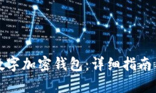 如何安装数字加密钱包：详细指南与步骤解析