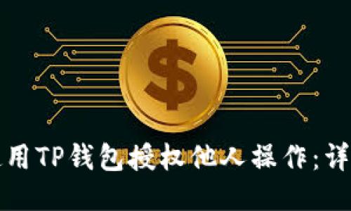 如何使用TP钱包授权他人操作：详细指南