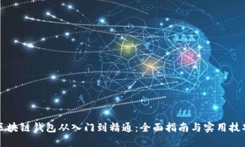 区块链钱包从入门到精通：全面指南与实用技巧