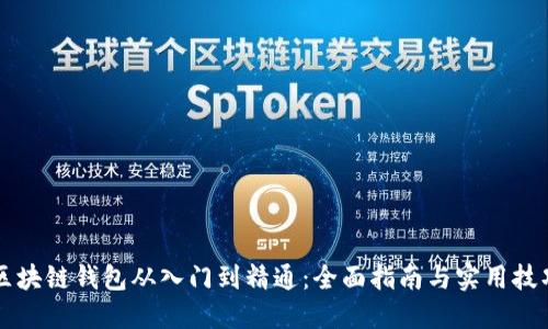 区块链钱包从入门到精通：全面指南与实用技巧