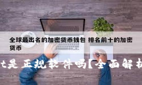 TokenPocket是正规软件吗？全面解析与使用指南