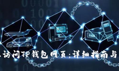 如何在电脑上访问TP钱包网页：详细指南与常见问题解答