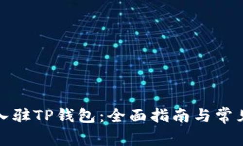 如何申请入驻TP钱包：全面指南与常见问题解答