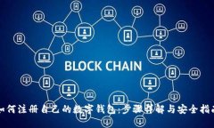 如何注册自己的数字钱包