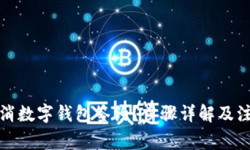 如何取消数字钱包签约？步骤详解及注意事项