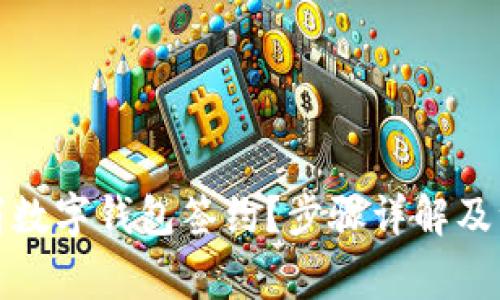 如何取消数字钱包签约？步骤详解及注意事项