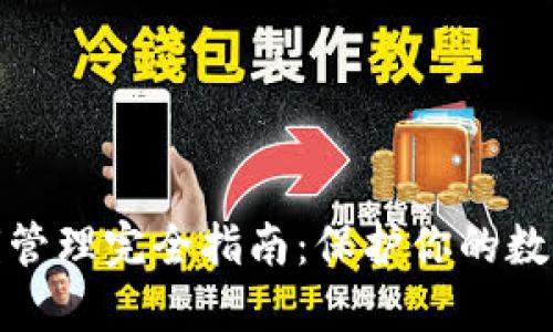 TP钱包私钥管理完全指南：保护你的数字资产安全