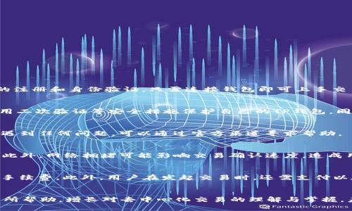   如何在TP钱包中添加Uniswap并进行交易 / 
 guanjianci TP钱包, Uniswap, 去中心化交易所, 加密货币 /guanjianci 

随着去中心化金融（DeFi）的兴起，越来越多的用户选择使用去中心化交易所（DEX）如Uniswap进行加密货币交易。Uniswap以其用户友好的界面和流动性池机制，成为了最受欢迎的去中心化交易平台之一。而TP钱包则是一款功能强大的多币种加密钱包，支持ERC20、BTC、TRC20等多种主流数字资产。那么，如何在TP钱包中添加Uniswap，并利用其进行资产交易呢？本文将详细介绍这个过程，并解答相关问题，帮助用户顺利进行DeFi投资。

第一部分：TP钱包简介
TP钱包是一款专注于去中心化资产管理的加密货币钱包，支持多种区块链资产的存储，包括以太坊（ETH）及其高于标准的ERC20代币。用户可以通过TP钱包进行代币的快速存取、一键交易以及DApp的访问。此外，TP钱包界面直观、操作简单，适合各种级别的用户使用。

第二部分：Uniswap简介
Uniswap是一种基于以太坊的去中心化交易协议，允许用户无需传统中介即可进行ERC20代币的交易。用户通过流动性池提供流动性，同时获得交易手续费的分成。Uniswap的用户界面友好，任何人都可以轻松上手，没有复杂的注册流程，非常适合新手用户使用。

第三部分：如何在TP钱包中添加Uniswap
在TP钱包中添加Uniswap非常简单，以下是详细步骤：

h4步骤一：下载并安装TP钱包/h4
首先，用户需要在应用商店中下载TP钱包，并按照提示进行安装。安装后，打开TP钱包，如果您是第一次使用，请创建一个新的钱包并保存好助记词。

h4步骤二：创建或导入以太坊钱包/h4
打开TP钱包后，用户需要创建一个以太坊钱包，或导入已有的以太坊钱包地址。确保您已经在TP钱包中添加了以太坊（ETH），因为Uniswap交易需要ETH作为交易手续费。

h4步骤三：访问DApp浏览器/h4
TP钱包内置DApp浏览器，用户可以通过底部菜单找到“DApp”选项，点击进入。然后在DApp浏览器中搜索“Uniswap”并访问其官方网站。

h4步骤四：连接TP钱包与Uniswap/h4
在Uniswap网站上，点击右上角的“连接钱包”按钮，选择TP钱包作为连接钱包。系统会自动跳转到TP钱包进行确认，用户需要点击“连接”以完成操作。

h4步骤五：进行交易/h4
连接成功后，用户就可以在Uniswap平台上进行资产交易。选择要交易的代币，输入交易数量，最后确认交易并签名。等待一段时间后，交易就会在区块链上完成。

第四部分：交易常见问题解答

h4问题1：为什么选择Uniswap而不是中心化交易所？/h4
去中心化交易所的最大优势在于用户拥有资产的完全控制权。在Uniswap上，用户的资产始终保存在他们的钱包中，而不是像中心化交易所那样存入平台。由于去中心化的特性，用户无需进行繁琐的注册和身份验证，只需连接钱包即可上手交易。此外，去中心化交易所通常交易费更低，且不受政府监管的限制。

h4问题2：如何保证在Uniswap进行交易时的安全性？/h4
在进行交易时，用户应时时关注网络安全和个人隐私保护。首先，要确保所使用的以太坊地址和TP钱包助记词的安全。此外，选择访问Uniswap的链接时，应确认其官方网站，避免钓鱼网站。用户可使用二次验证等安全措施保护自己的TP钱包。同时，定期备份您的钱包，确保资产安全。

h4问题3：TP钱包支持的资产有哪些？/h4
TP钱包支持多种主流数字资产的存储和管理，包括比特币(BTC)、以太坊(ETH)、Ripple(XRP)、波卡（DOT）等多个项目的代币。此外，TP钱包还支持ERC20、TRC20等协议的代币。如果您在使用TP钱包中遇到任何问题，可以通过官方渠道寻求帮助。

h4问题4：Uniswap交易受到哪些因素的影响？/h4
Uniswap交易的流动性是关键因素。当流动性池中的资金量不足时，用户难以以理想价格进行交易。而在市场波动较大时，用户可能会面临更高的滑点风险，即实际交易价格与理想价格之间的差距。此外，网络拥堵可能影响交易确认速度，造成用户等待时间的延长。用户在交易时应选择合适的交易时机，以尽量降低这些风险。

h4问题5：Uniswap上的交易费用如何计算？/h4
Uniswap的交易费用主要由两部分组成，即软件提供的流动性费用和以太坊网络的交易手续费。Uniswap对每笔交易收取0.3%的交易费用，流动性提供者可根据其在流动性池中的份额获得这部分手续费。此外，用户在发起交易时，还需支付以太坊的燃料费用（Gas），这归因于以太坊网络的计算和储存处理成本，用户在交易过程中应选择适当的Gas价格，以避免手续费过高的问题。

结语
通过上述步骤，用户可以轻松在TP钱包中添加Uniswap并进行加密货币交易。建议用户在进行DeFi投资时，保持良好的安全习惯，充分了解交易的风险，选择合适的资产进行投资。希望本文对大家有所帮助，增长对去中心化交易的理解与掌握。未来的金融世界正逐步走向去中心化，掌握相关知识是每个投资者不可或缺的技能。