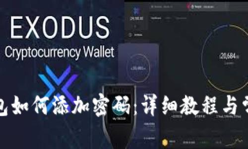 安卓手机钱包如何添加密码：详细教程与常见问题解析