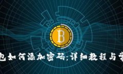 安卓手机钱包如何添加密