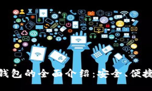 GMC区块链钱包的全面介绍：安全、便捷与未来趋势