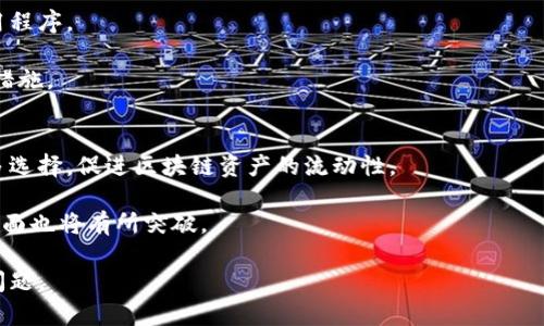 tiaotiTP钱包网络切换指南：如何在相同网络间实现无缝切换/tiaoti
TP钱包, 网络切换, 区块链钱包, 加密货币/guanjianci

随着区块链的快速发展，各种加密货币和数字资产的需求越来越多，越来越多的人开始使用数字钱包来存储和管理他们的资产。TP钱包作为一款广受欢迎的区块链钱包，为用户提供了多种功能。其中，网络切换功能让用户能够在不同的区块链网络间进行切换，以便于在不同平台上进行交易。然而，目前TP钱包仅支持在相同网络之间进行切换。本文将详细介绍这一功能的使用方法，以及用户在使用过程中可能遇到的相关问题。

TP钱包网络切换的基础知识
在讨论TP钱包的网络切换功能之前，首先需要了解什么是区块链网络。区块链网络是一个去中心化的网络，用于记录和存储交易数据。目前存在许多不同的区块链网络，例如以太坊、比特币、BSC（币安智能链）等。不同的区块链网络有着不同的规则和特性，因此用户在进行交易时需要选择适合自己需求的网络。

TP钱包允许用户在相同区块链网络之间进行切换，比如在以太坊主网和以太坊测试网之间进行切换，但无法在以太坊网络和比特币网络之间进行切换。这意味着如果用户需要转移资产到不同的区块链网络上，他们需要使用其他方法，例如通过去中心化交易所或跨链桥来完成。

如何使用TP钱包进行网络切换
使用TP钱包进行网络切换是一个相对简单的过程。首先，用户需要打开TP钱包应用。然后，在主页上，用户可以找到右上角的网络选择框，点击它会弹出可用网络列表。在这个列表中，用户可以查看当前可用的所有相同网络。

例如，如果用户当前在以太坊主网，他们可以选择切换到以太坊的测试网，也可以返回主网。用户只需要点击想要切换的网络，TP钱包会自动完成切换。在切换网络时，用户不需要担心其数字资产会丢失，因为TP钱包会存储用户的所有资产信息，无论是在主网还是测试网上。

TP钱包网络切换的限制
虽然TP钱包的网络切换功能非常方便，但其限制也存在。例如，用户无法在不同的区块链网络之间进行切换。由于不同区块链的架构和规则不同，这就意味着用户无法将资产直接从以太坊转移到比特币网络上。为了实现跨链资产的流动，用户需要寻求额外的方法，例如利用跨链桥或去中心化交易所来完成。

此外，TP钱包对于网络切换的支持可能会受到更新和版本的影响。不同版本的应用可能会影响可用网络的种类。所以用户应该定期查看TP钱包的更新以获得最新的功能和支持。

可能遇到的问题与解决方案
在使用TP钱包进行网络切换时，用户可能会遇到各种问题。以下是一些常见问题及其解决方案：

问题1：如何解决网络切换后资产不显示的问题
有时候用户在网络切换后会发现自己的资产无法显示。这种情况通常是因为用户切换到了不同的网络，而该网络下并没有在原网络上持有的资产。

为了解决这个问题，用户首先应该确认自己切换到了正确的网络。如果用户确实在同样的网络下进行切换，但仍旧没有找到资产，建议用户尝试重新启动TP钱包应用。如果问题依旧存在，用户可以考虑联系客服或查阅他们的支持文档获取更详细的帮助。

问题2：如何处理交易失败的情况
在进行网络切换后，有时候用户会遇到交易失败的情况。交易失败可能由多种原因引起，包括网络拥堵、Gas费不足等问题。

如果用户在进行转账或交易操作时遭遇失败，首先要检查当前网络的状态，确认网络是否正常运行。接下来，用户还需要确认自己设定的Gas费是否足够。如果Gas费太低，用户的交易可能会被排在队列的后面，导致失败。

问题3：如何在不同区块链之间转账
尽管TP钱包不支持直接在不同区块链之间进行切换，但用户仍可以通过其他方法进行转账。例如，用户可以使用去中心化交易所（如Uniswap）进行交易，或通过跨链桥进行转账。

在使用去中心化交易所时，用户需要将自己在某一网络上的资产兑换成另一网络上的对应资产。例如，在以太坊网络上，将ETH兑换为在Binance Smart Chain上的资产后，用户可以通过TP钱包进行存储和管理。此外，使用跨链桥也是一个常用方法，用户可以通过跨链桥将资产从一个网络转移到另一个网络。

问题4：如何保持TP钱包的安全性
在使用TP钱包进行网络切换时，用户也应该时刻关注钱包的安全性。保护数字资产的安全性是每一个持币者的责任。首先，用户需要确保自己使用的是正版的TP钱包，避免下载未知来源的应用程序。

此外，用户还应该定期备份自己的钱包信息，包括助记词和私钥。如果设备丢失或被窃取，用户可以通过助记词或私钥来恢复钱包。此外，设置强密码并启用双重认证也是保护钱包安全的重要措施。

问题5：TP钱包的未来发展方向
随着区块链技术的不断演进和发展，TP钱包也将不断和更新其功能。未来，TP钱包可能会扩展其网络切换的范围，允许用户在不同区块链网络之间进行更为便捷的切换。这将会为用户提供更多选择，促进区块链资产的流动性。

同时，TP钱包也可能会加强其安全性和用户接口的友好性，以满足更多用户的需求。随着去中心化金融（DeFi）和NFT市场的不断壮大，TP钱包在解决跨链资产管理、提供更丰富的资产支持等方面也将有所突破。

综上所述，TP钱包是一款便捷的区块链钱包，在网络切换功能方面也为用户提供了不少帮助。通过本文的介绍，希望可以帮助用户更好地使用TP钱包，同时有效应对在使用过程中可能遇到的问题。