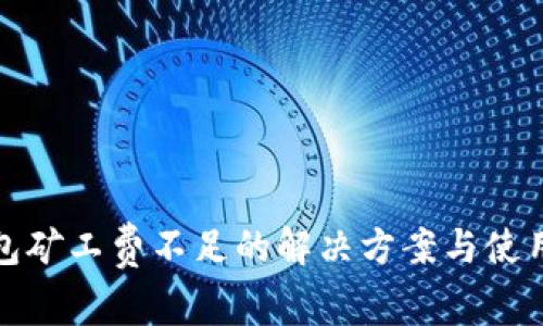 TP钱包矿工费不足的解决方案与使用技巧