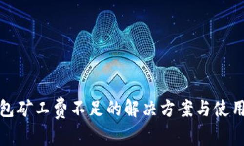 TP钱包矿工费不足的解决方案与使用技巧