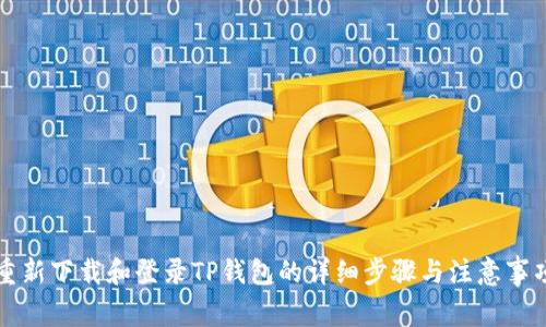 重新下载和登录TP钱包的详细步骤与注意事项