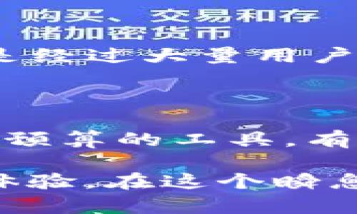    如何使用TP钱包辅助工具提升数字资产管理效率  / 

 guanjianci  TP钱包, 数字资产管理, 辅助工具, 区块链技术  /guanjianci 

在现代数字金融领域，数字资产管理变得尤为重要。TP钱包作为一种广受欢迎的数字钱包，提供了多种功能，帮助用户管理自己的资产。然而，单靠TP钱包本身的功能，有时难以满足高效管理的需求。这时候，TP钱包的辅助工具便显得尤为重要，它们能够大幅提升用户的管理效率，保障资产安全，交易体验。本篇文章将为你详细介绍TP钱包辅助工具的使用方法及其优势。

1. 什么是TP钱包辅助工具？

TP钱包辅助工具是指那些能够与TP钱包配合使用的软件、应用程序或在线平台，旨在增强用户在数字资产管理方面的能力。这些工具不仅可以提供更好的用户体验，还能帮助用户在进行数字资产投资、交易时更加高效与安全。

这些工具的类型各异，有的专注于提升交易速度，有的强调资产分析，甚至还有一些工具致力于提高资产安全性。例如，市场上存在许多第三方平台，它们可以与TP钱包连接，提供实时市场行情、分析工具、智能合约的自动化处理等功能。

2. TP钱包辅助工具的主要功能

TP钱包辅助工具拥有多种功能，帮助用户提升数字资产管理效率。以下是一些常见的功能：

ul
listrong实时数据分析：/strong一些辅助工具能够提供市场数据、价格走势及交易量分析，帮助用户做出更明智的投资决策。/li
listrong安全管理：/strong工具能够提供额外的安全性，比如设置多重身份验证、冷储存资产等，确保用户资产的安全。/li
listrong自动化交易：/strong部分工具支持设置交易策略，能够根据市场条件自动进行交易。/li
listrong多链支持：/strong很多辅助工具能够支持多个区块链平台，让用户能够在一个工具内管理多种数字资产。/li
/ul

3. 如何选择合适的TP钱包辅助工具？

选择合适的TP钱包辅助工具时，用户需要考虑以下几点：

ul
listrong工具的信誉：/strong选择声誉良好、用户评价高的工具，以确保使用过程中的安全性。/li
listrong功能是否符合需求：/strong根据自己的需求，选择具备所需功能的工具。/li
listrong支持性：/strong检查该工具是否能够与TP钱包有效兼容，确保无缝对接。/li
listrong用户体验：/strong工具的界面设计、操作流程等也非常重要，良好的用户体验能够提升使用效率。/li
/ul

4. TP钱包辅助工具的使用案例

为了帮助大家更好地理解TP钱包辅助工具的优势，以下是几个使用案例：

h4案例一：实时数据监控工具/h4

某用户使用一个与TP钱包连接的数据监控工具，它能够实时显示多种数字资产的市场数据和价格变动。通过使用这个工具，用户在进行交易时能够及时获得市场变化的信息，从而做出更加迅速的决策，避免了市场波动带来的损失。

h4案例二：安全增强应用/h4

另一位用户在其TP钱包中引入了一个安全增强的应用，该应用提供了多重身份验证功能。在用户进行交易前，系统要求输入特定的验证码，这样即使有人盗取了用户的登录信息，也无法进行交易。这大大增强了用户对TP钱包的信心。

h4案例三：智能合约自动执行工具/h4

还有一位用户使用了一款智能合约自动执行的工具，这款工具可以在指定条件满足时，自动执行合约相关的交易和资产转移。这种自动化使得用户可以轻松设定交易策略，解放了大量时间，从而专注于其他投资活动。

5. 重要的注意事项

在使用TP钱包辅助工具时，用户需要注意以下几点：

ul
listrong信息安全：/strong只使用官方网站下载的工具，避免使用不明来源的应用，防止信息泄露。/li
listrong定期更新：/strong确保使用的辅助工具始终保持最新版本，以获得最佳的安全性能和功能支持。/li
listrong学习使用方法：/strong在使用新工具前，应对其使用方法有所了解，避免因操作不当造成资产损失。/li
/ul

相关问题解答

h41. TP钱包辅助工具安全吗？/h4

TP钱包辅助工具的安全性取决于多个因素，包括工具本身的代码质量、开发团队的信誉，以及用户的使用方式。在选择工具时，务必选择有良好口碑和安全保障措施的工具。此外，建议用户同时开启TP钱包的安全设置，例如双重身份验证等，增强整体的安全性。

此外，用户在使用辅助工具时，应该始终保持警惕，切勿将个人信息轻易分享给任何不明来源的工具，避免因信息泄露而导致资产损失。

h42. 如何提高TP钱包的使用效率？/h4

提高TP钱包的使用效率可以通过多种方式实现。首先，用户可以熟练掌握TP钱包的基础操作，确保在进行交易时不会因不熟悉操作而浪费时间。其次，可以通过引入辅助工具，实时获得市场信息、资产监控等，帮助自己在合适的时机做出迅速决策。此外，用户还可以设定明确的投资目标与策略，避免随意交易，从而提高整体的交易效率。

h43. TP钱包辅助工具与其他钱包有何区别？/h4

TP钱包的辅助工具主要是为了增强TP钱包的功能，而其他钱包的辅助工具可能会有不同的侧重点。比如，某些钱包可能更注重于用户界面和社区互动，而TP钱包的辅助工具则可能更加侧重于资产管理、安全防护等。选择工具时，用户可以根据自己所使用的钱包的特点来进行选择。

h44. 如何确保辅助工具与TP钱包的兼容性？/h4

在确保辅助工具与TP钱包的兼容性时，用户可以查看工具的官方介绍及用户评价，了解该工具是否能与TP钱包有效连接。此外，用户可以参照推荐的工具列表，这些工具一般都是经过大量用户测试并确认能顺利使用的工具。如果不确定，可以咨询开发团队或专业人士，以获得更专业的建议。

h45. 使用辅助工具时需要支付费用吗？/h4

辅助工具的费用因工具而异。有些工具是免费的，而一些功能更丰富的工具则可能会收取一定的使用费用。用户在选择工具时应综合考虑工具的性价比，选择最适合自己需求和预算的工具。有时候，付费工具提供的额外功能和服务，能够帮助用户更有效地管理资产，从而弥补其费用支出。

总的来说，TP钱包的辅助工具是提升数字资产管理效率的重要工具。通过选择合适的工具，用户不仅能提升管理效率，而且能更好地保障数字资产的安全，享受更为流畅的交易体验。在这个瞬息万变的数字资产世界里，掌握更多的工具和技巧，将是每位投资者的重要课题。