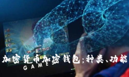 全面解析加密货币加密钱包：种类、功能与安全性