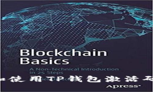 如何获取和使用TP钱包激活码：完整指南