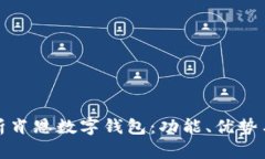 全面解析肖恩数字钱包：