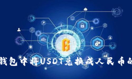 如何在TP钱包中将USDT兑换成人民币的详细指南