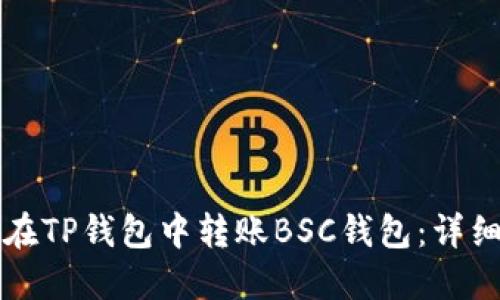 如何在TP钱包中转账BSC钱包：详细指南