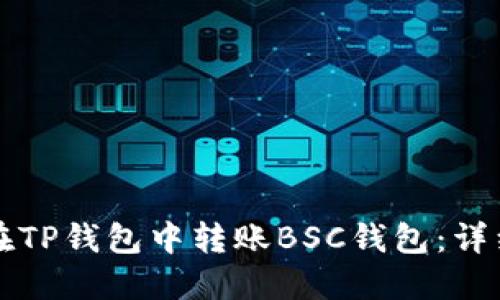 如何在TP钱包中转账BSC钱包：详细指南
