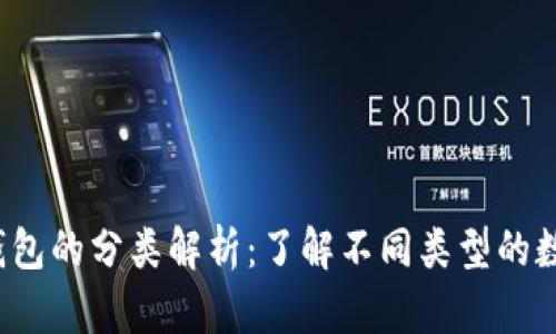  数字货币钱包的分类解析：了解不同类型的数字货币钱包