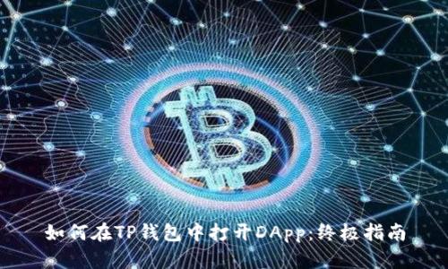 如何在TP钱包中打开DApp：终极指南
