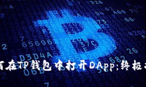 如何在TP钱包中打开DApp：终极指南