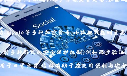 注意：您的请求中提到了有关加密钱包的信息，但内容较为复杂且可能涉及财务安全和技术细节。为了确保准确性和合法性，我将提供尽可能准确的一般信息，但具体操作前，建议查阅最新的官方资料和指南。

tiaotiTP钱包如何转账到小狐狸钱包/tiaoti
TP钱包， 小狐狸钱包， 加密货币转账， 数字资产， 钱包安全/guanjianci

什么是TP钱包与小狐狸钱包
TP钱包是一款流行的多链加密货币钱包，支持多种区块链资产的存储与交易。用户可以用TP钱包管理不同种类的数字资产，如比特币、以太坊及其ERC20代币等。TP钱包以简单易用和安全性高受到很多用户的信赖。

小狐狸钱包（MetaMask）同样是一款知名的加密货币钱包，主要用于以太坊及其兼容代币的存储与交易。它不仅支持钱包功能，还提供DApp（去中心化应用）接入服务，方便用户进行区块链应用交互。

如何将TP钱包中的加密货币转账到小狐狸钱包
将加密货币从TP钱包转账到小狐狸钱包，通常需要以下几个步骤：
ol
  li确保您在两种钱包中都有账户，并且已经完成设置。/li
  li在小狐狸钱包中获取您的接收地址，通常在其界面的“账户”页面可以找到。/li
  li打开TP钱包，找到您希望转账的资产，点击“转账”或“发送”功能。/li
  li输入小狐狸钱包的接收地址和您想要转账的金额。确保地址无误，以免资金丢失。/li
  li确认交易信息，查看是否存在网络费用。确认后执行转账。/li
  li在小狐狸钱包中查看交易状态，等待确认。/li
/ol

转账过程中需要注意哪些事项?
在进行TP钱包到小狐狸钱包的转账时，有几个重要的事项需要注意：
ul
  listrong地址准确性：/strong任何转账最关键的一步就是确保接收地址的准确性。错误的地址会导致资产永久性丢失。/li
  listrong网络费用：/strong不同区块链的交易费用不同，所以在转账时务必检查所需的网络费用，可能会影响到您转账的金额。/li
  listrong资产支持：/strong确保您在TP钱包和小狐狸钱包中使用的加密资产都是支持的资产类型。某些代币在不同钱包间可能不兼容。/li
/ul

转账时间和确认机制
转账完成后的确认时间是另一个重要因素。加密货币的转账速度受多种因素影响，包括当前区块链的网络拥堵程度和所选择的网络费用。高网络费用通常会导致更快的确认速度，而低费用可能会让转账等待更长时间。

可能遇到的问题及解决方法
在进行加密货币转账的过程中，您可能会遇到各种问题，以下是一些常见问题及其解决方案：
ul
  listrong转账未显示：/strong如果在小狐狸钱包中没有看到转账，首先需确认区块链浏览器是否显示交易记录。检查所用地址和交易凭证。/li
  listrong地址错误：/strong如果误转至错误地址，建议联系相关钱包支持团队，尽管大多数情况下，转账是不可逆的。/li
/ul

总结
TP钱包和小狐狸钱包的转账过程相对简单，但也需用户谨慎操作，确保所有信息的准确性和安全性。为减小风险，在每次转账前进行仔细检查，选择合理的网络费用，能够有效提升转账的成功率与及时性。

相关问题探讨
ol
  liTP钱包和小狐狸钱包的安全性如何？/li
  li如何备份与恢复TP钱包和小狐狸钱包？/li
  li转账失败怎么办？/li
  li支持哪些加密资产转账？/li
  li如何选择钱包安全性最佳的方案？/li
/ol

TP钱包和小狐狸钱包的安全性如何？
安全性是选择任何加密货币钱包时都应考虑的重点因素。TP钱包和小狐狸钱包各有其安全性特点。

TP钱包作为一款主打多链支持的加密钱包，采用了多重签名技术，确保用户资产的不易被盗取。数据加密技术和私钥管理也非常重要。用户的私钥由其自身保管，TP钱包并不主动存储用户的私钥，大大降低了第三方入侵的风险。

小狐狸钱包同样采取了多种安全保护措施，包括密码保护、网络安全和增强的私钥管理功能。用户还可以设置密码，以及启用生物识别功能（如指纹识别）来提高安全性。小狐狸的开发团队也定期发布安全更新，以应对潜在的网络威胁。

如何备份与恢复TP钱包和小狐狸钱包？
备份和恢复是确保钱包安全的重要步骤，无论是在TP钱包还是小狐狸钱包中，用户都应妥善保存恢复助记词和私钥。

对于TP钱包而言，用户可以在“设置”中找到备份选项，记录助记词并保存在安全的位置。恢复过程需要用户再次输入助记词，随后便能找到在该钱包中的所有资产。

小狐狸钱包的备份方式类似，用户在设置中会看到“导出助记词”选项。确保在任何不易被他人访问的位置保存这些信息，以防止丢失或窃取。一旦需要恢复账户，同样使用助记词进行登录。

转账失败怎么办？
转账失败可能有很多原因，包括地址错误、网络故障、区块链拥堵、费用不足等。用户需要逐步排查问题，确保所有信息正确后再重新进行操作。

转账失败后，首要任务是检查区块链浏览器，以确保交易记录是完整的。如果在网络上找不到相关记录，可以确认账户余额是否足够。如果确认交易被确认但未显示在小狐狸钱包中，可以考虑“强制刷新”或重新以“导入”方式加入资产。

如遇到复杂情况，建议联系钱包的技术支持团队，寻求进一步帮助。

支持哪些加密资产转账？
TP钱包和小狐狸钱包都支持多种加密资产的转账。TP钱包具有多链功能，支持如比特币、以太坊、Ripple等多种加密货币。小狐狸钱包则主要专注于以太坊及其兼容ERC20代币。用户需根据自身需要选择合适钱包。

如何选择钱包安全性最佳的方案？
选择加密货币钱包时，用户应综合考虑多个因素；安全性是首要考虑的。用户需确认钱包是否支持多种形式的安全保护机制，例如两步验证、个性化密码等。最好选择拥有良好用户反馈和较高市场声誉的钱包，以降低潜在的安全风险。

最后，做好冷钱包和热钱包的结合使用。例如，冷钱包能更好地存储长期资产，而热钱包则可以用于日常交易。这样有助于在使用便利与安全性之间取得平衡。