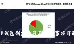TP钱包创建流程及注意事项