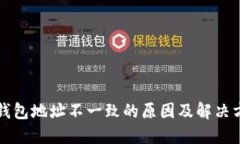 TP钱包地址不一致的原因及