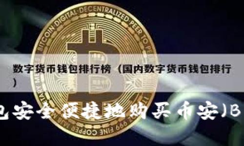 : 如何通过TP钱包安全便捷地购买币安（Binance）加密货币