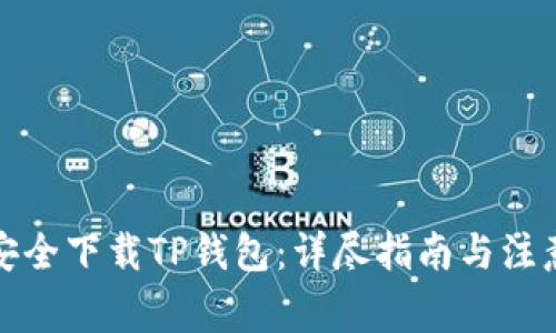 如何安全下载TP钱包：详尽指南与注意事项