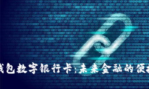 华为钱包数字银行卡：未来金融的便捷选择