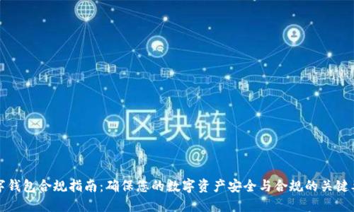 数字钱包合规指南：确保您的数字资产安全与合规的关键要点
